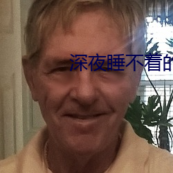 深夜睡不着的刺激