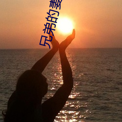 兄弟(弟)的妻(妻)子4中(中)文字(字)葶