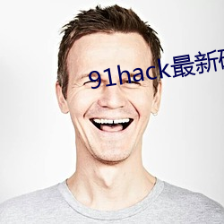 91hack最新破解版无限刷