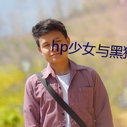 hp少(少)女与(與)黑狗