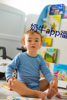 奶(奶)牛app福(福)引航(航)网站