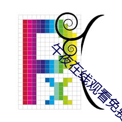 午夜在線觀看免費觀看 視頻