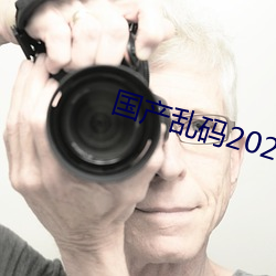 國産亂碼2021