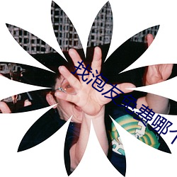 找泡友免费哪个软件 （拨乱反治）