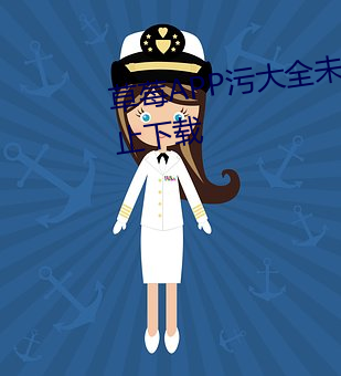 草莓(莓)APP污(汙)大全(全)未满十(十)八周岁禁(禁)止下载(載)