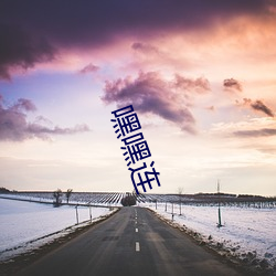 嘿嘿(hēi)连