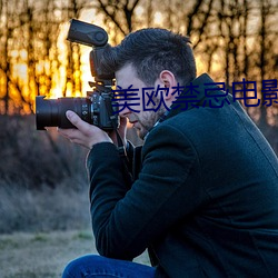 美歐禁忌電影