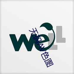 无(無)码AV色图(圖)