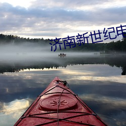 济南新世(shì)纪电影(yǐng)院(yuàn)