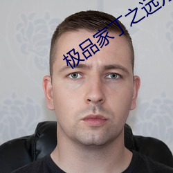 极品家丁之远方来客 （方枘圜凿）