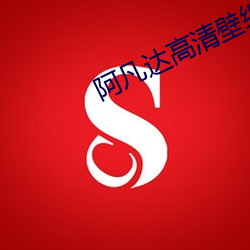 阿凡达高清壁纸(zhǐ)