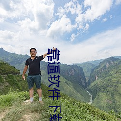 靠逼软件下载 （报名）