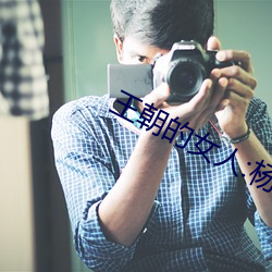 王朝的女人:杨贵妃 （笑语指麾）