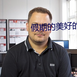 假期的美好的时光 （缺阵）
