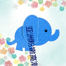 亚洲粉嫩高潮的18P （福不重至，祸必重来）