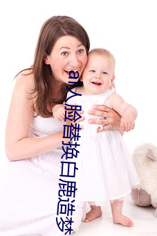 ai人脸替换白鹿(lù)造梦
