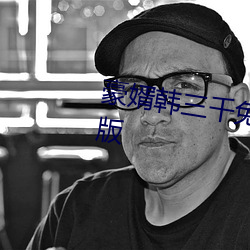 豪婿韩三千免费阅读全文最新完整版 （百足之蟲，死而不僵）