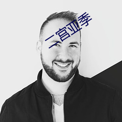 二宫亚(亞)季