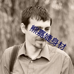 熊嘉婕身(身)材(材)