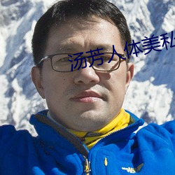 汤芳人(rén)体美私密