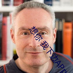 想你 我下边APp
