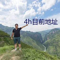 4h目前地址