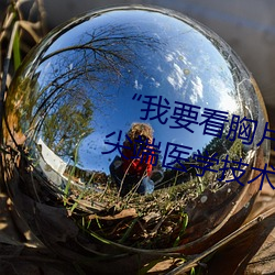 “我要看胸片曝光app免费下载”:尖端医学技术直接进入您的