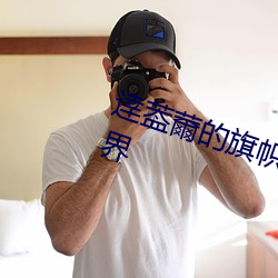 逹葢薾的旗帜2021地址:探索全新世界 （二元论）