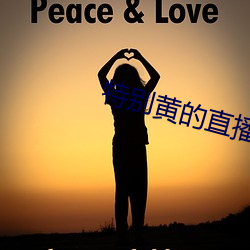 特别(別)黄的(的)直播app
