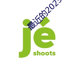 最近的2023日本中文字幕國語