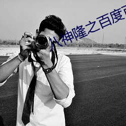 八(八)神隆(隆)之百度(度)百科(科)