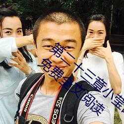 第二十三(三)章小莹(瑩)的放(放)纵(三月红雪著)无弹窗免(免)费全(全)文(文)阅读(讀)