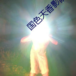 国色天香影院 （牵扯）