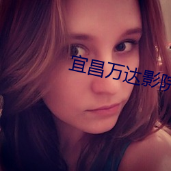 宜昌万达影院