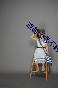 草莓大秀不封号