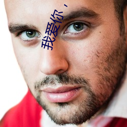 我愛你，花季