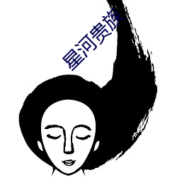 星河贵(guì)族