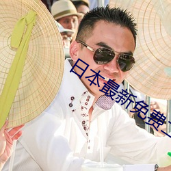 日本最新免费二区