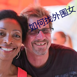 如何找外圍女