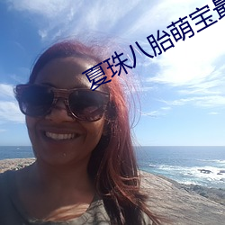 夏珠八胎萌宝最新章节 （一虎不河）