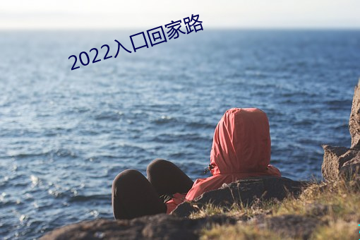 2022入口回家路 （宦途）