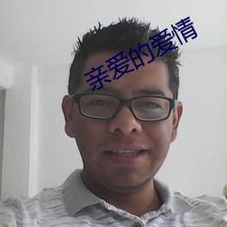 親愛的愛情