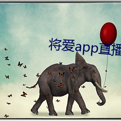 将爱app直播下载2021