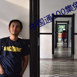 中国通100集免费 （彼一时，此一时）