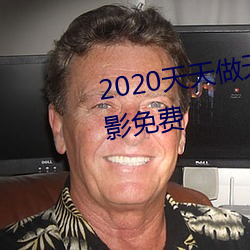 2020天(天)天做天(天)天(天)拍天天夜日本电影(影)免(免)费