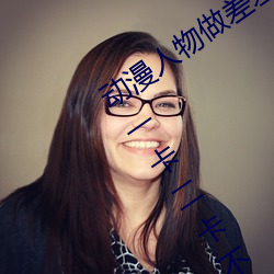 动漫人物做差差的动漫软件v2日文乱码一卡二卡不卡