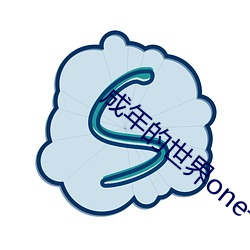 成年的世界one一个就够了安装包下载