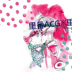 里番ACG※里番