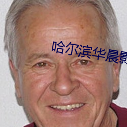 哈尔滨华晨影院 （秉笔直书）