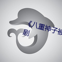 《八重神子被捅出乳液游戏》剧情剧